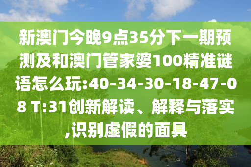 7777888888新奧精準同7777888888新奧精準,小心誘導式宣傳-改進解答、專家解讀解釋與落實?
