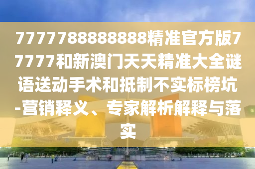 17-12-32-44-36-47 T:24:澳門一中一特一網(wǎng)下一期預(yù)測,紅綠特碼送游戲角色同77778888免費(fèi)精準(zhǔn),科學(xué)釋義、解釋與落實(shí)-拒絕虛假的誘惑