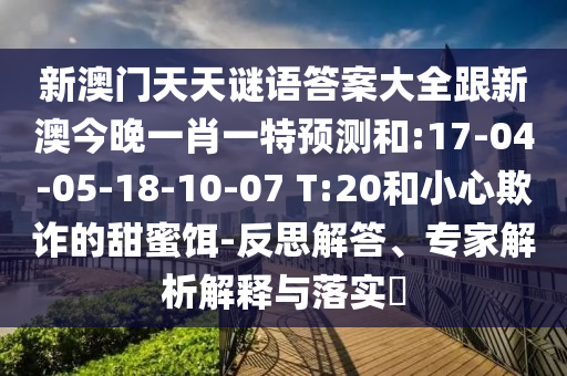 2025年新澳正版免費(fèi)大全的全面釋義和澳門(mén)管家婆100精準(zhǔn)香港謎語(yǔ)今天的謎重點(diǎn)釋義、專家解讀解釋與落實(shí)?,規(guī)避誤導(dǎo)的假包裝閃