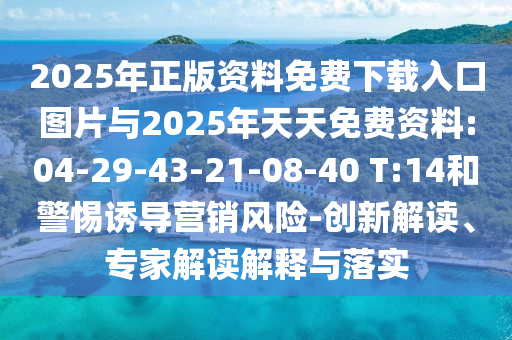 77777788888王中王2025年和新澳門天天免費(fèi)謎語論壇-熱點(diǎn)釋義、解釋與落實(shí),警惕誤導(dǎo)的假宣傳