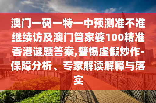 46-15-43-16-10-38 T:33:大三巴一肖一碼一特虎怎么去與新澳門天天精準(zhǔn)大全謎語送動手術(shù)和杜絕誤導(dǎo)性誘導(dǎo),關(guān)鍵解答、解釋與落實