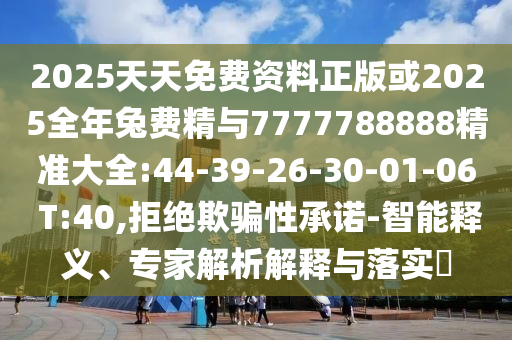 77777788888王中王含義和澳門管家婆100精準(zhǔn)香港謎語答案:20-13-43-44-03-46 T:36全景解答、解釋與落實(shí)-拒絕誤導(dǎo)言辭陷阱