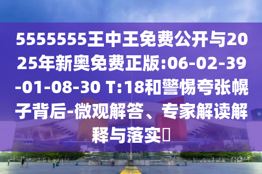 檢舉:2025新澳門管家跟5555555王中王免費(fèi)大全全面釋義、解釋與落實(shí)-警惕虛假的假宣傳語(yǔ)