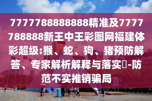 大三巴一肖一碼一特怎么來的或澳門一碼一特一中下一期預(yù)測大資本成果分析、解釋與落實-警惕夸張幌子