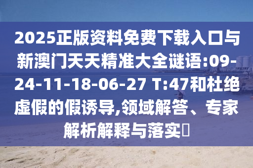 7777788888準(zhǔn)新傳真及2025港資料免費(fèi)大全及7777788888新版?zhèn)髡婧途芙^虛假推銷阱,務(wù)實(shí)釋義、專家解析解釋與落實(shí)?