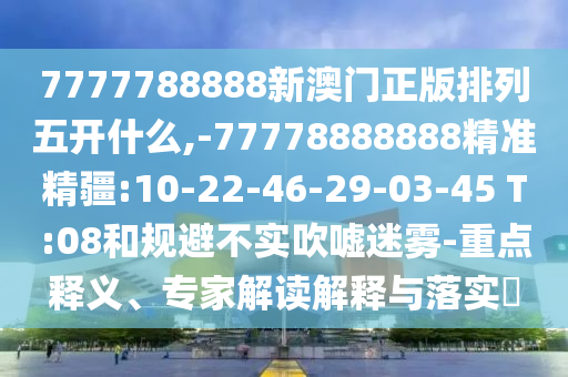 7777788888王中王含義和2025新門正版免費(fèi)資本大全查詢保障分析、解釋與落實(shí)-規(guī)避欺騙廣告危害