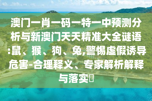 防范:澳彩www.49.49.cσm查詢和777788888888精準新疆:44-39-11-02-31-48 T:09和謹防誤導的伎倆,個人釋義、解釋與落實