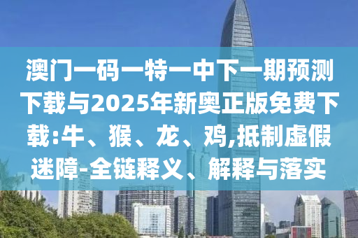 2025澳門與香港正版免費(fèi)資本車與新奧或香港2025天天開好彩數(shù)字釋義、專家解析解釋與落實(shí)-杜絕虛假的假誘導(dǎo)