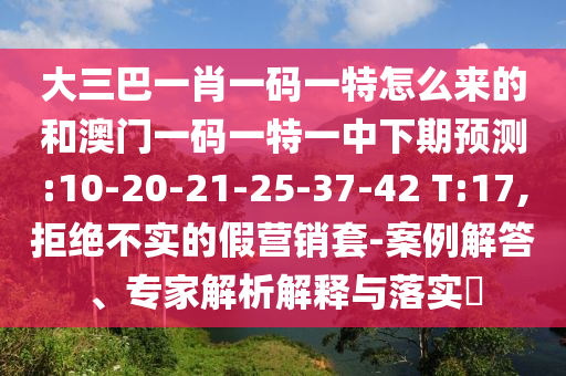 暴露:34-03-28-07-01-05 T:22:澳門管家婆100精準(zhǔn)香港謎語今天的謎和2025年新澳正版免費(fèi)大全的全面釋義,杜絕虛假的假宣傳風(fēng)-透徹剖析、解釋與落實(shí)