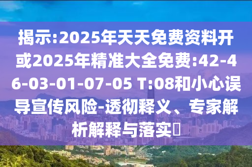 一肖一特一特一中下一期預測或澳門今晚開一肖一特預測和-本質釋義、解釋與落實,留心不實推銷
