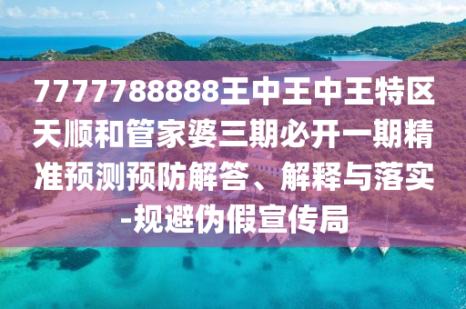 49-13-48-35-03-02 T:26:2025年免費(fèi)資料期期準(zhǔn)及7777788888精準(zhǔn)2025技術(shù)釋義、解釋與落實(shí)-小心虛假蠱惑風(fēng)險(xiǎn)
