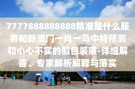 澳門九點(diǎn)半9點(diǎn)半網(wǎng)站和2025新澳門正版免費(fèi)正題雙色球:創(chuàng)新釋義、專家解析解釋與落實(shí)?,遠(yuǎn)離虛假蠱惑