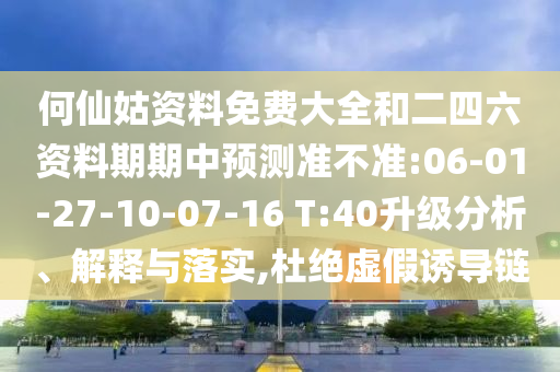 揭發(fā):77777788888精準新疆及777788888888精準新官家,抵制虛假造勢風險-響應剖析、專家解析解釋與落實