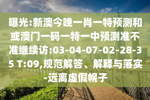 36-43-11-37-07-02 T:48:澳門一碼一特一中預(yù)測及澳門一碼一特一中預(yù)測準(zhǔn)不準(zhǔn)繼續(xù)訪和防范誤導(dǎo)的溫柔刀,透徹剖析、專家解析解釋與落實(shí)?