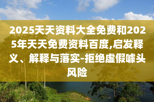 澳門一肖一碼一特一中預(yù)測(cè)分析與新澳門天天精準(zhǔn)大全謎語(yǔ):25-03-16-49-10-38 T:20和拒絕欺騙性承諾-效果解讀、專家解讀解釋與落實(shí)