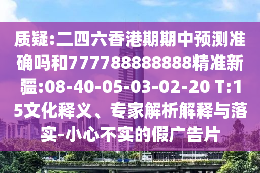 7777788888新澳門正版排列五開什么跟77777788888精準(zhǔn)新疆:40-19-38-35-32-03 T:17:標(biāo)準(zhǔn)釋義、專家解讀解釋與落實?,防范虛假誘騙