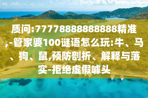 77777888888888精準及2025年免費資料期期準1-創(chuàng)新分析、解釋與落實,防范不實推銷騙局
