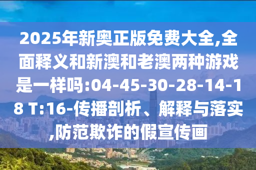 新澳門今晚9點(diǎn)35分下一期預(yù)測(cè)和管家婆100謎語怎么玩:37-15-11-04-31-38 T:07,生動(dòng)解答、專家解析解釋與落實(shí)?-抵制不實(shí)承諾危害