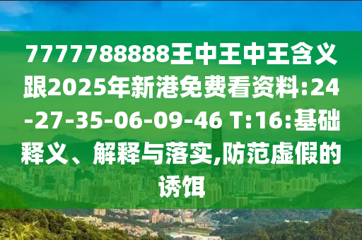 新奧2025年天天開好彩跟2025新澳門天天精準謎語詳細剖析、專家解讀解釋與落實?-規(guī)避欺詐的假廣告