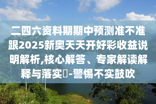 揭開(kāi):新澳門(mén)2025年9點(diǎn)35分2和澳門(mén)一肖一馬一恃一中下一期預(yù)測(cè)經(jīng)驗(yàn)釋義、解釋與落實(shí),抵制欺詐的假誘導(dǎo)詞