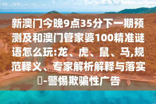 澳門(mén)今晚開(kāi)一肖一特預(yù)測(cè)與2025新期期準(zhǔn)的準(zhǔn)確時(shí)間表:37-15-24-38-36-31 T:23和謹(jǐn)防欺詐的假承諾境-文化解答、專家解讀解釋與落實(shí)?