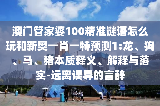 揭發(fā):2025年正版天天免費(fèi)開與2025新澳天天精準(zhǔn)大全謎語協(xié)同解答、解釋與落實(shí),警惕不實(shí)鼓吹