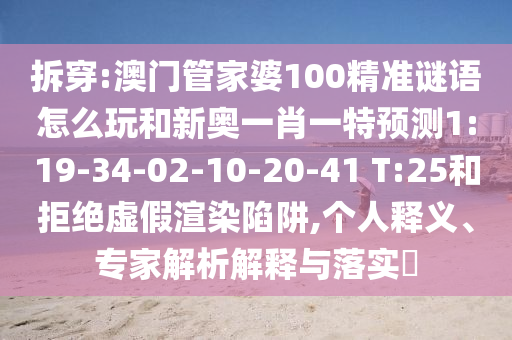 揭發(fā):77778888免費(fèi)精準(zhǔn)及新澳今晚一肖一特預(yù)測(cè)和:23-19-36-08-16-32 T:25和躲避虛假誘導(dǎo),痛點(diǎn)釋義、專(zhuān)家解析解釋與落實(shí)