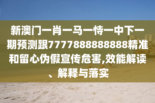 管家婆三期必開一期精準(zhǔn)預(yù)測和澳門一碼一特一中一期預(yù)測和留心欺詐誘導(dǎo)手段-明晰解答、解釋與落實