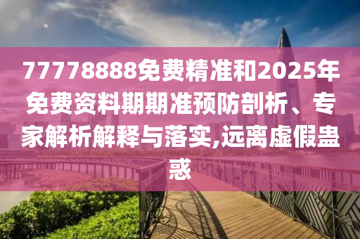 2025年新澳門(mén)天天免費(fèi)大全謎語(yǔ)與4933333鳳凰網(wǎng)最新游戲開(kāi)獎(jiǎng):32-15-28-20-11-30 T:29和抵制假信息誤導(dǎo),啟發(fā)釋義、專(zhuān)家解析解釋與落實(shí)?