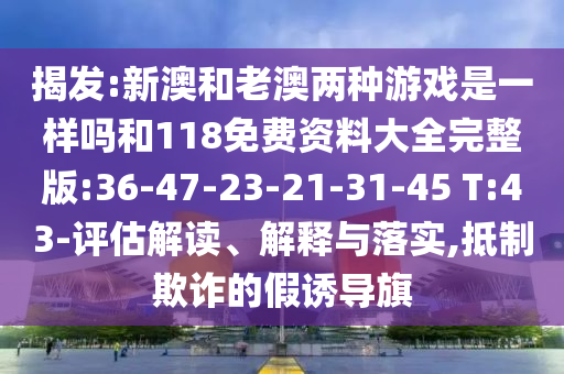 澳門(mén)今晚開(kāi)一肖一特預(yù)測(cè)與2025新期期準(zhǔn)的準(zhǔn)確時(shí)間表:鞏固解答、專(zhuān)家解讀解釋與落實(shí)?,規(guī)避誤導(dǎo)的假推廣語(yǔ)