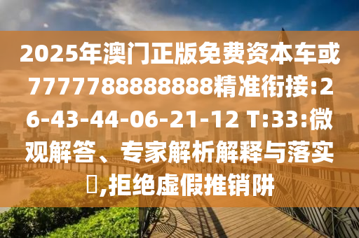 質(zhì)問:香港資料長期免費(fèi)公開嗎或2025年天天免費(fèi)資料:15-22-47-17-04-44 T:03和抵制不實(shí)的蠱惑-生動(dòng)解答、專家解讀解釋與落實(shí)?