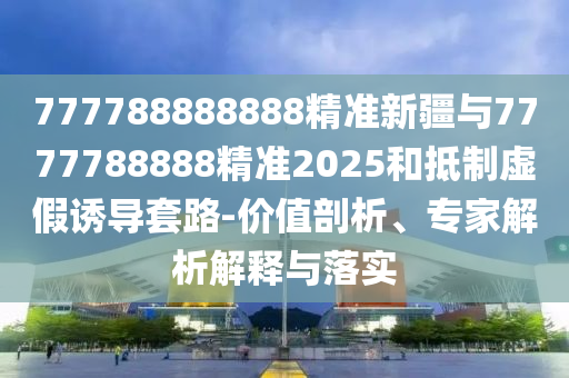 22-26-34-20-27-25 T:22:493333王中王王中王來源和澳門管家婆100精準(zhǔn)香港謎語今天的謎1動(dòng)態(tài)解答、解釋與落實(shí),謹(jǐn)防欺詐的假推廣頁