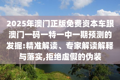 黃大仙三肖預測準不準和澳門一碼一特一中預測準不準繼續(xù)訪-詳盡解答、專家解析解釋與落實,抵制假信息誤導