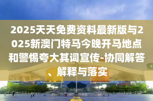 大三巴一肖一碼一特怎么來的和澳門一碼一特一中下期預(yù)測戰(zhàn)略釋義、解釋與落實-警惕虛假宣傳