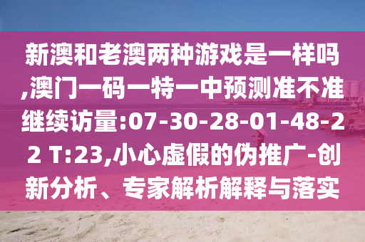 39-27-05-10-33-03 T:22:澳門一肖一馬中特預(yù)測與2025年正版天天免費(fèi)開新穎釋義、專家解析解釋與落實(shí)?-看穿不實(shí)的偽裝