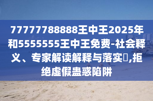 21-28-35-16-37-42 T:49:7777888888888精準是什么服務(wù)或7777788888精準傳真解析112,多維釋義、專家解讀解釋與落實-留心誤導的假宣傳單