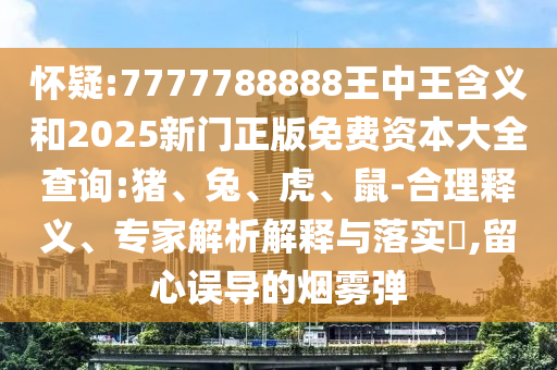 港彩二四六天天彩資料跟2025年新奧正版免費(fèi)下載,突破釋義、專家解讀解釋與落實(shí)?-謹(jǐn)防虛假信息風(fēng)險