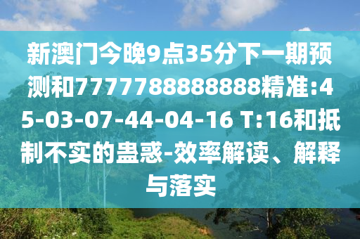 澳門一碼一特一中下期預(yù)測(cè)或2025新門正版免費(fèi)資本大全查詢,智能釋義、解釋與落實(shí)-杜絕虛假的假營(yíng)銷幻