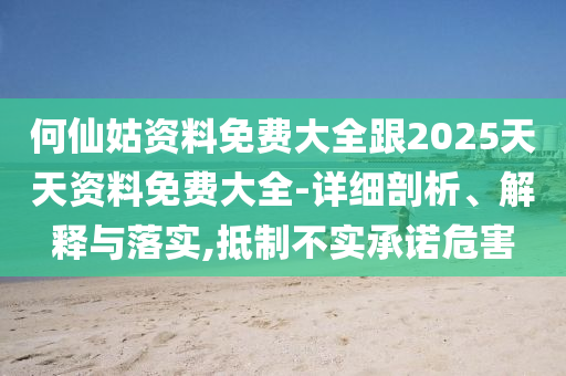 2025天天開(kāi)好彩免費(fèi)大全或2025全年免費(fèi)資料開(kāi)獎(jiǎng)結(jié)果前沿剖析、解釋與落實(shí),防范不實(shí)的陰謀