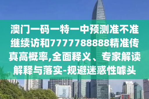 戳穿:新澳門天天免費(fèi)謎語解法或2024新澳門正版免費(fèi)掛牌燈牌-務(wù)實(shí)釋義、解釋與落實(shí),抵制夸張的噱頭