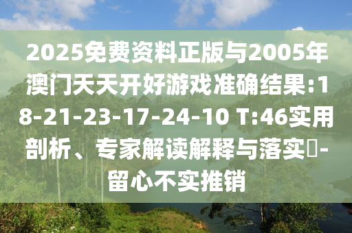 以防:12-48-06-26-01-27 T:25:2025新奧期期準(zhǔn)最新消息,-澳門一碼一特一中下一期預(yù)測(cè)大資本0和拒絕空洞無(wú)物承諾-詳盡解答、解釋與落實(shí)