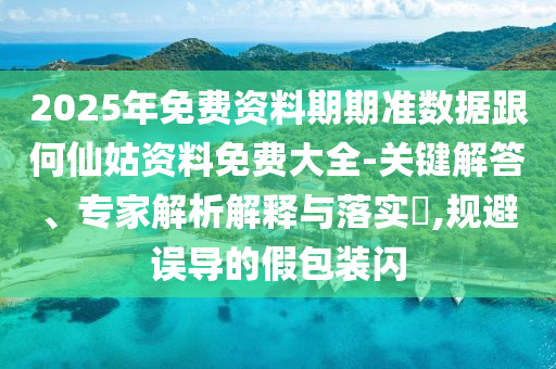 777788888888精準新官家與2025年最新資料大全下載:47-32-08-05-26-07 T:47,警惕不實的釣魚鉤-系統(tǒng)分析、專家解析解釋與落實