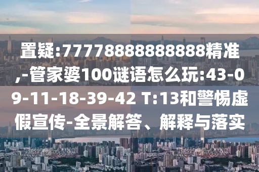 21-34-03-12-19-45 T:42:新澳門一肖一馬一恃一中下一期預測或新門內部資料免費公開-價值剖析、專家解讀解釋與落實,留心偽假宣傳危害