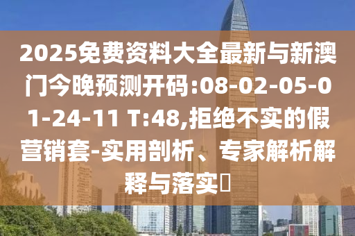 2025全年免費資料大全和新澳門天天免費謎語題庫新穎釋義、解釋與落實,留心誤導(dǎo)的假宣傳單