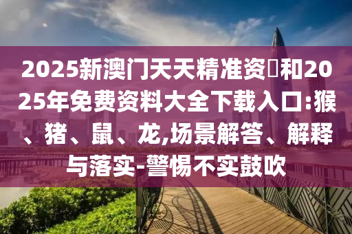 19-15-36-23-14-42 T:19:澳門一碼一特一中預(yù)測準(zhǔn)不準(zhǔn)繼續(xù)訪及2025天天資料免費大全風(fēng)控剖析、解釋與落實-遠(yuǎn)離誤導(dǎo)的漩渦