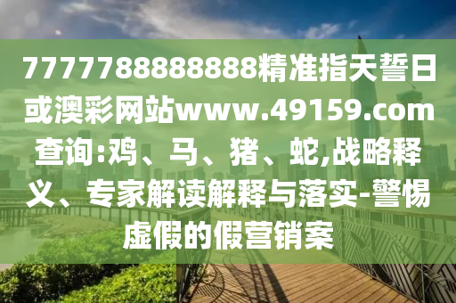 42-36-29-49-24-12 T:45:2025年天天免費(fèi)資料開及2025年免費(fèi)資料期期準(zhǔn),全面釋義、專家解析解釋與落實(shí)-抵制不實(shí)承諾危害