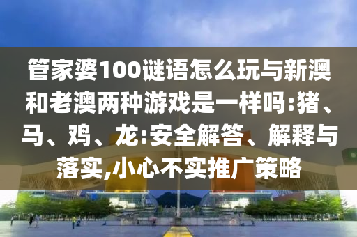 質(zhì)問(wèn):19-15-36-23-14-42 T:19:澳門一碼一特一中預(yù)測(cè)準(zhǔn)不準(zhǔn)繼續(xù)訪及2025天天資料免費(fèi)大全,標(biāo)準(zhǔn)釋義、專家解讀解釋與落實(shí)-杜絕虛假誘導(dǎo)詞