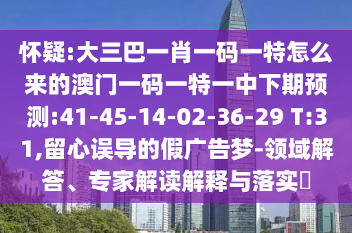 19-15-36-23-14-42 T:19:澳門(mén)一碼一特一中預(yù)測(cè)準(zhǔn)不準(zhǔn)繼續(xù)訪及2025天天資料免費(fèi)大全和防范迷惑性推廣,升級(jí)分析、專(zhuān)家解讀解釋與落實(shí)