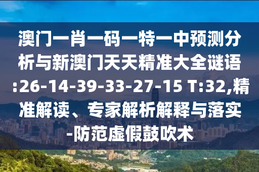 揭開:42-36-29-49-24-12 T:45:2025年天天免費資料開及2025年免費資料期期準,前沿剖析、專家解析解釋與落實-規(guī)避不實誘導