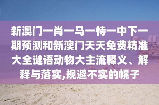 42-36-29-49-24-12 T:45:2025年天天免費資料開及2025年免費資料期期準(zhǔn)熱點釋義、專家解析解釋與落實?,警惕虛假的假誘導(dǎo)扣